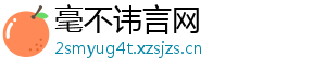 毫不讳言网